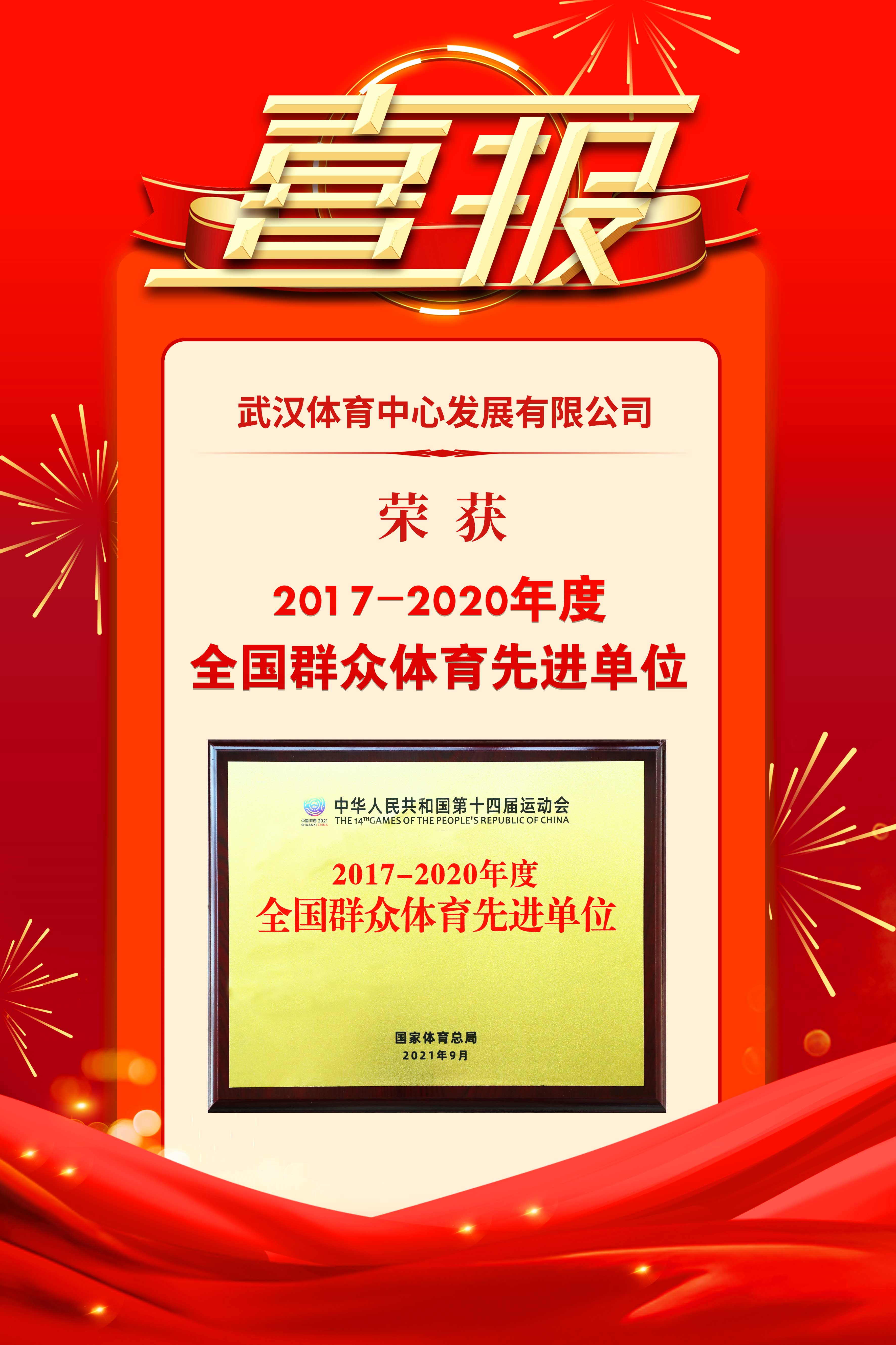 熊猫体育中心发展有限公司荣获2017-2020年度群众体育先进单位(图1) 熊猫体育中心发展有限公司荣获2017-2020年度群众体育先进单位(图1)