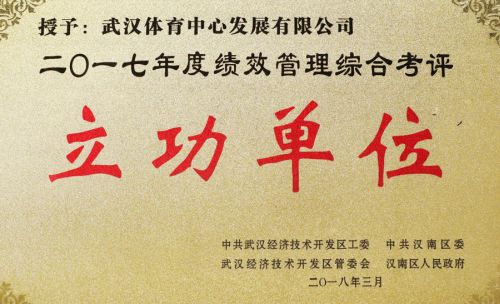 “四张成绩单”交出高分答卷<br/>熊猫体育中心获评全区绩效管理综合考评立功单位(图1) “四张成绩单”交出高分答卷<br/>熊猫体育中心获评全区绩效管理综合考评立功单位(图1)