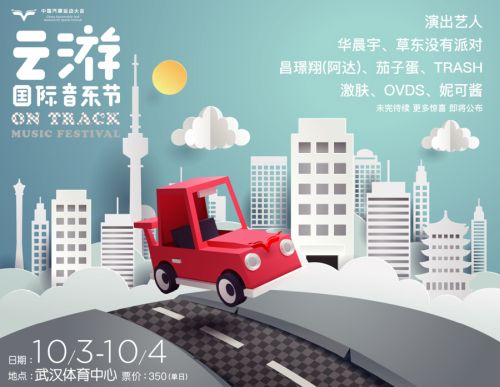 第二届云游国际音乐节再玩跨界 华晨宇、草东加盟开启ON TRACK极速之旅(图1) 第二届云游国际音乐节再玩跨界 华晨宇、草东加盟开启ON TRACK极速之旅(图1)