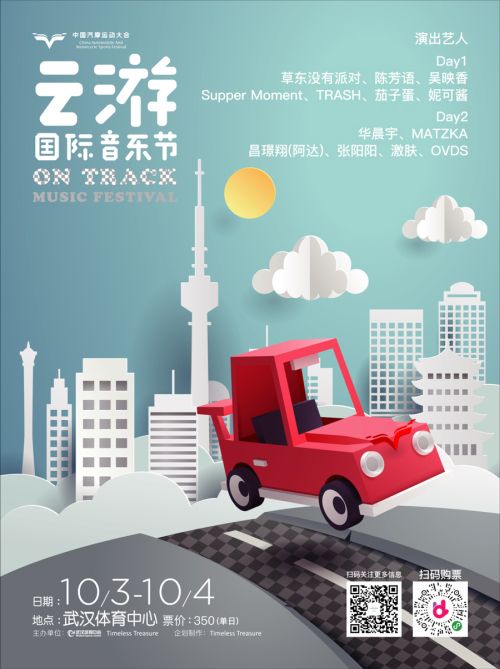 第二届云游国际音乐节全阵容曝光!</br>赛车、音乐两不误, 华晨宇、草东“山海”相逢堪称罕见(图1) 第二届云游国际音乐节全阵容曝光!</br>赛车、音乐两不误, 华晨宇、草东“山海”相逢堪称罕见(图1)