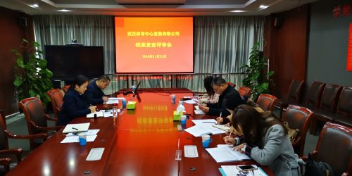 熊猫体育中心顺利通过档案管理“省一级”复查(图2) 熊猫体育中心顺利通过档案管理“省一级”复查(图2)