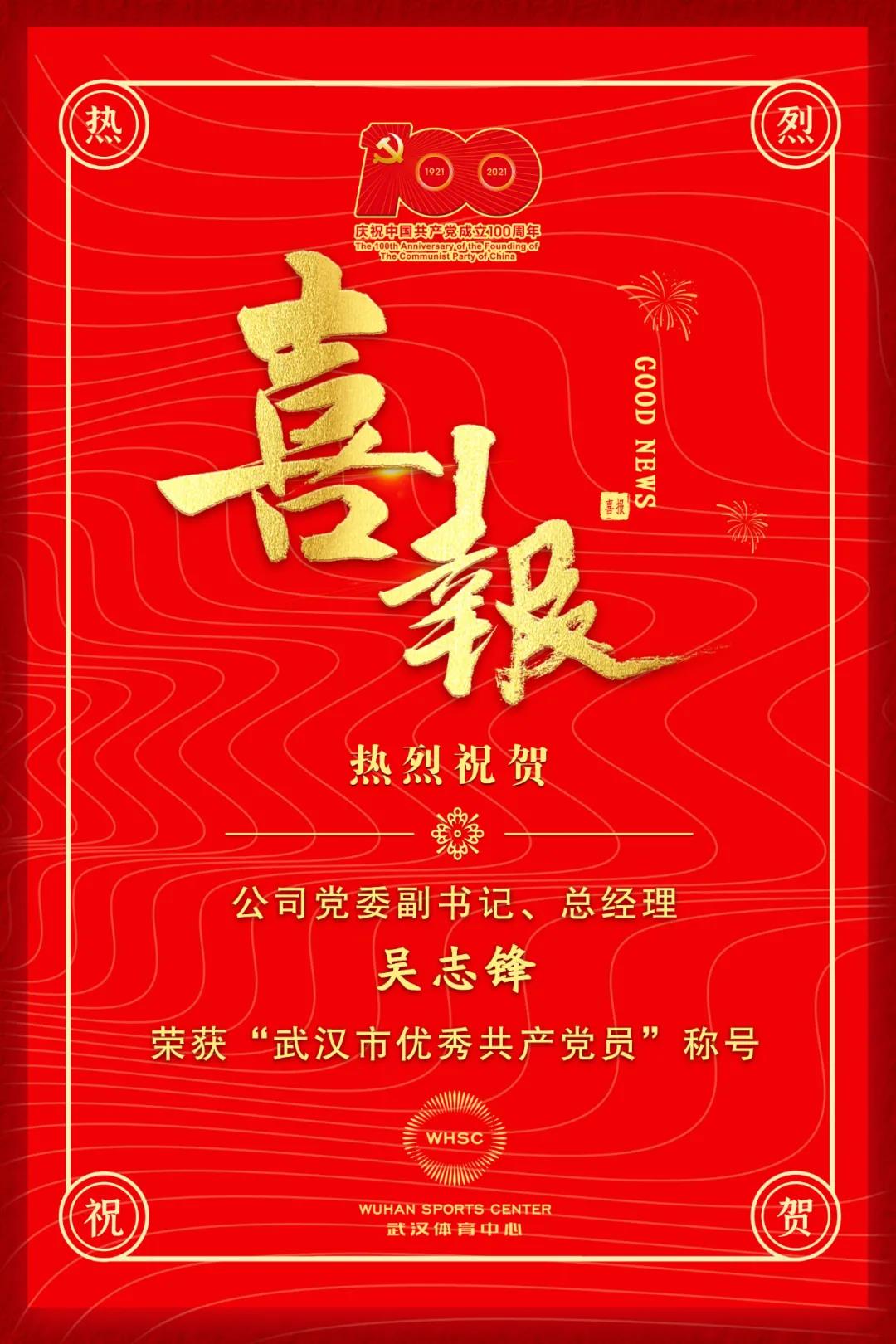 公司党委副书记、总经理吴志锋荣获“武汉市优秀共产党员”称号(图1) 公司党委副书记、总经理吴志锋荣获“武汉市优秀共产党员”称号(图1)